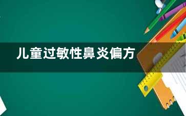 儿童过敏性鼻炎偏方 儿童过敏性鼻炎偏方管不管用